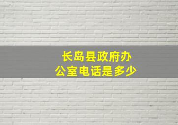 长岛县政府办公室电话是多少