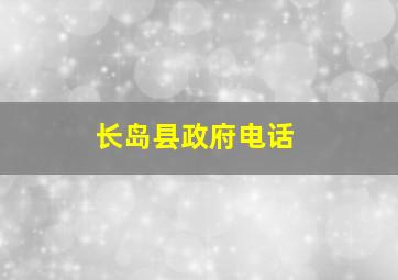 长岛县政府电话