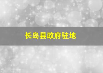 长岛县政府驻地