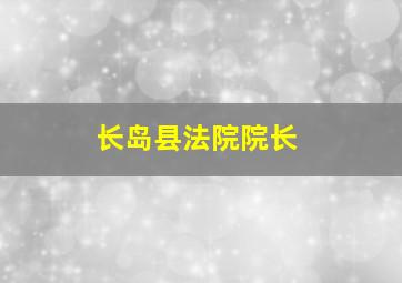 长岛县法院院长