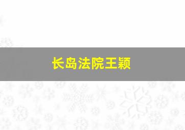 长岛法院王颖