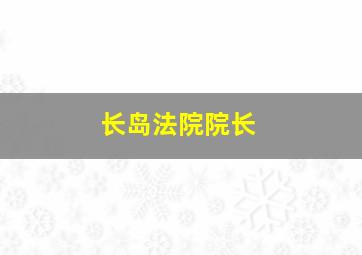 长岛法院院长