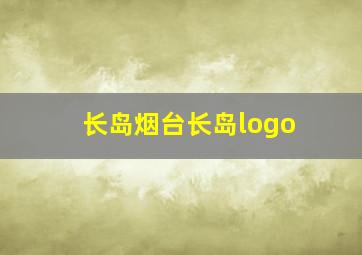 长岛烟台长岛logo