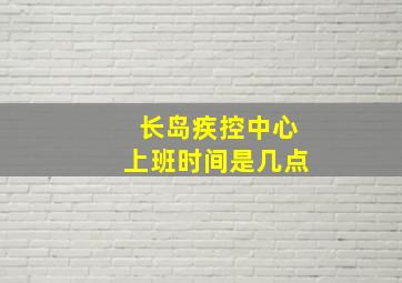 长岛疾控中心上班时间是几点