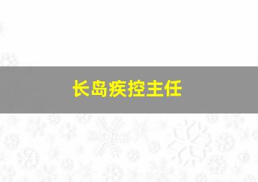 长岛疾控主任