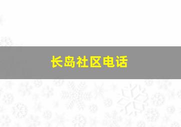 长岛社区电话