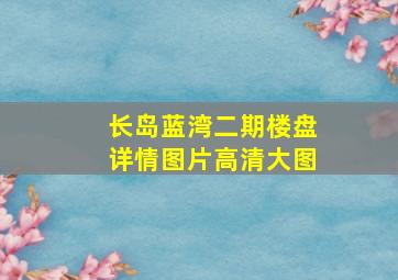 长岛蓝湾二期楼盘详情图片高清大图