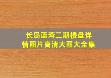 长岛蓝湾二期楼盘详情图片高清大图大全集