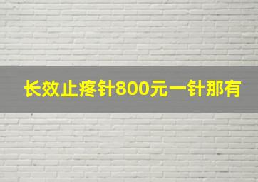 长效止疼针800元一针那有