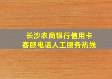 长沙农商银行信用卡客服电话人工服务热线