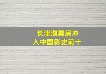 长津湖票房冲入中国影史前十