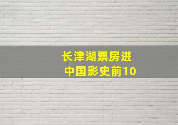 长津湖票房进中国影史前10