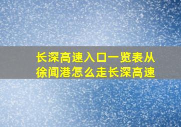 长深高速入口一览表从徐闻港怎么走长深高速