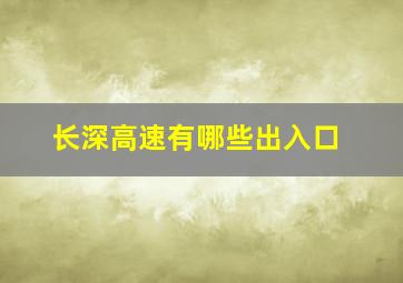 长深高速有哪些出入口