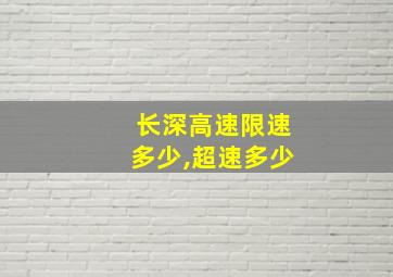 长深高速限速多少,超速多少