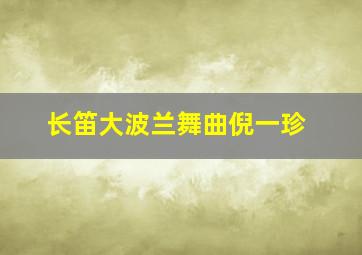 长笛大波兰舞曲倪一珍