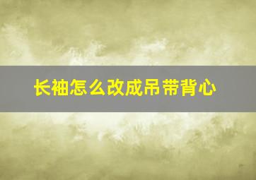 长袖怎么改成吊带背心