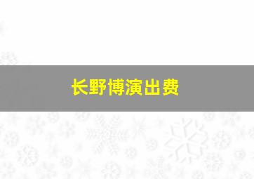 长野博演出费