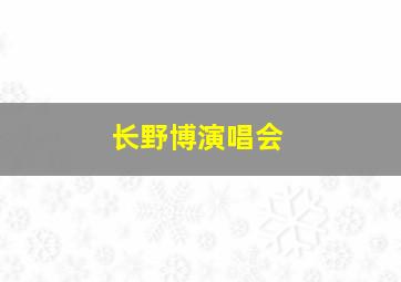 长野博演唱会