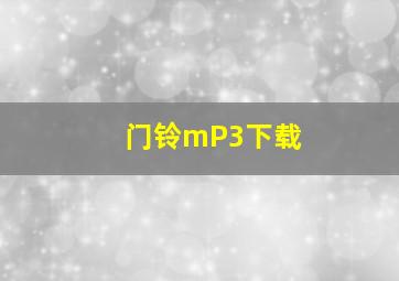 门铃mP3下载