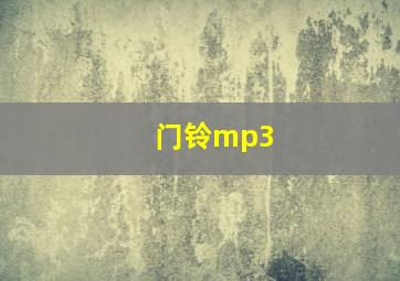 门铃mp3