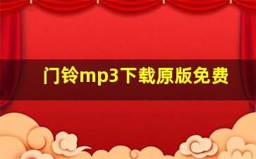 门铃mp3下载原版免费