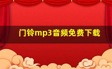 门铃mp3音频免费下载