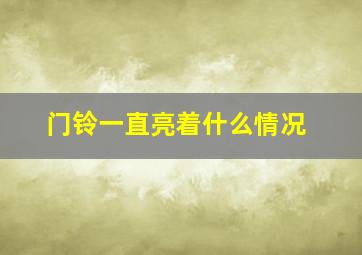 门铃一直亮着什么情况