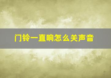 门铃一直响怎么关声音