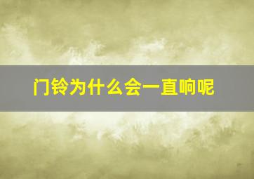 门铃为什么会一直响呢