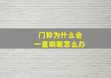 门铃为什么会一直响呢怎么办