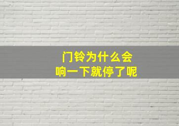 门铃为什么会响一下就停了呢