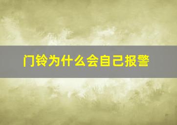 门铃为什么会自己报警