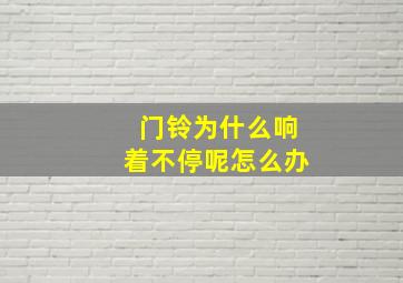 门铃为什么响着不停呢怎么办