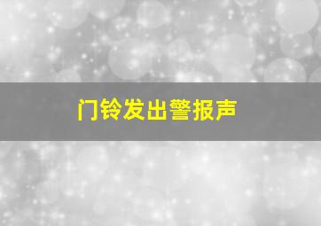 门铃发出警报声