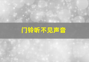 门铃听不见声音