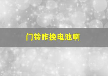 门铃咋换电池啊