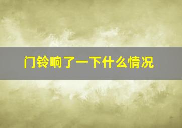 门铃响了一下什么情况