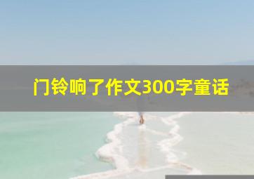 门铃响了作文300字童话