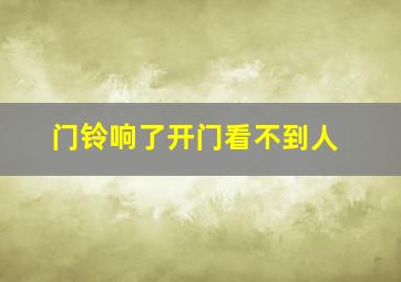 门铃响了开门看不到人