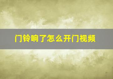 门铃响了怎么开门视频