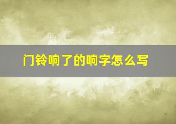 门铃响了的响字怎么写