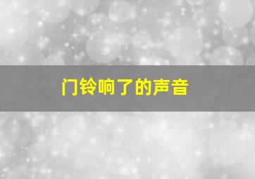 门铃响了的声音