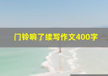 门铃响了续写作文400字