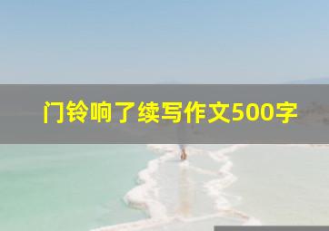 门铃响了续写作文500字