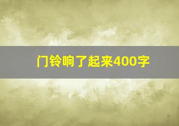 门铃响了起来400字