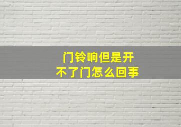 门铃响但是开不了门怎么回事