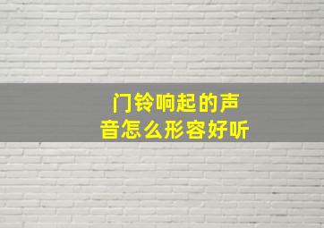 门铃响起的声音怎么形容好听