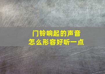 门铃响起的声音怎么形容好听一点