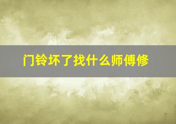 门铃坏了找什么师傅修